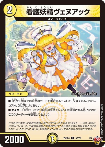 画像1: 看護妖精ヴェヌアック/【光文明】《DM25RP4 57/78》 (1)