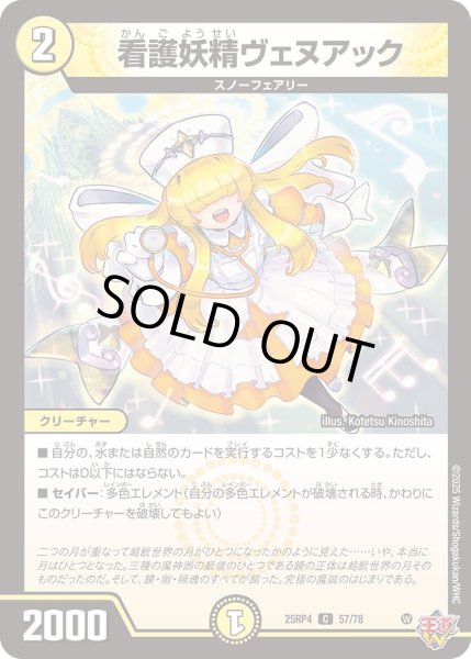 画像1: 看護妖精ヴェヌアック/【光文明】《DM25RP4 57/78》 (1)