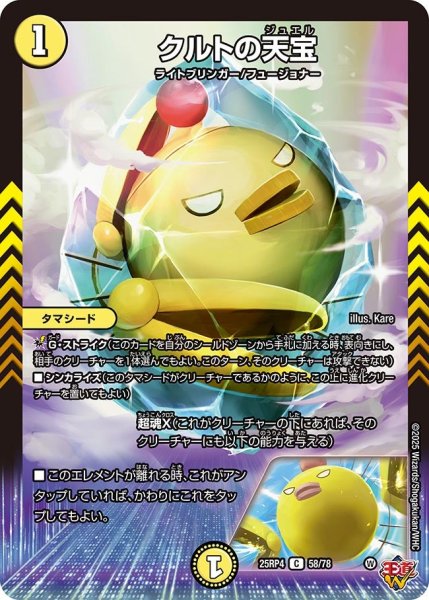 画像1: クルトの天宝/【光文明】《DM25RP4 58/78》 (1)