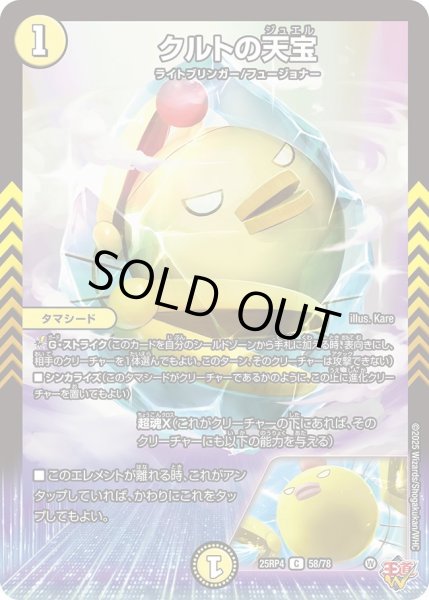 画像1: クルト天宝/【光文明】《DM25RP4 58/78》 (1)