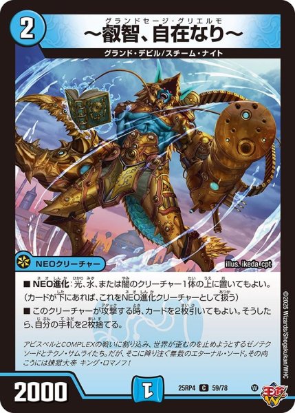 画像1: 〜叡智、自在なり〜/【水文明】《DM25RP4 59/78》 (1)