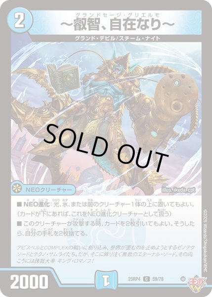 画像1: 〜叡智、自在なり〜/【水文明】《DM25RP4 59/78》 (1)