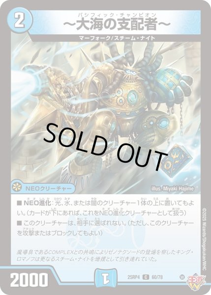 画像1: 〜大海の支配者〜/【水文明】《DM25RP4 60/78》 (1)