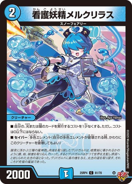 画像1: 看護妖精メルクリラス/【水文明】《DM25RP4 61/78》 (1)