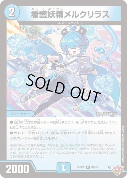 画像1: 看護妖精メルクリラス/【水文明】《DM25RP4 61/78》 (1)