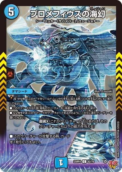 画像1: プロメフィウスの海幻/【水文明】《DM25RP4 62/78》 (1)