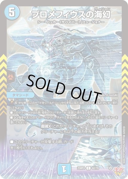画像1: プロメフィウスの海幻/【水文明】《DM25RP4 62/78》 (1)