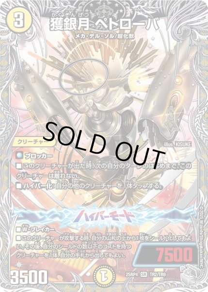 画像1: 獲銀月ペトローバ/【光文明】《DM25RP4 TR2/TR9》 (1)