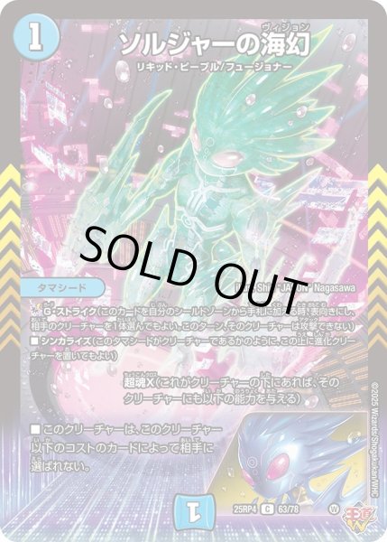 画像1: ソルジャーの海幻/【水文明】《DM25RP4 63/78》 (1)