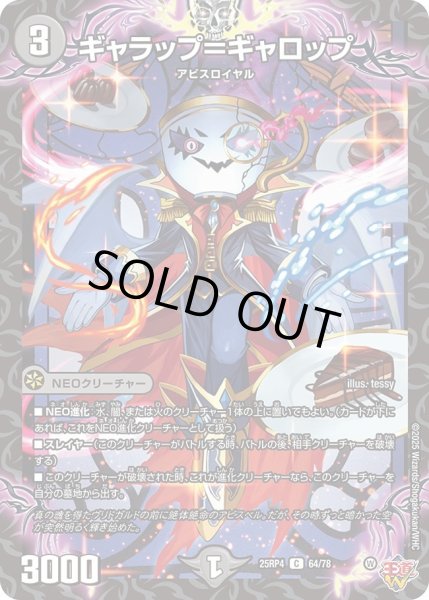 画像1: ギャラップ＝ギャロップ/【闇文明】《DM25RP4 64/78》 (1)