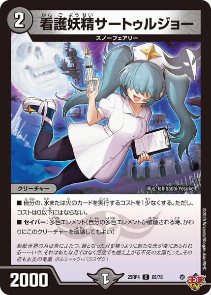 画像1: 看護妖精サートゥルジョー/【闇文明】《DM25RP4 65/78》 (1)