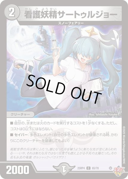 画像1: 看護妖精サートゥルジョー/【闇文明】《DM25RP4 65/78》 (1)