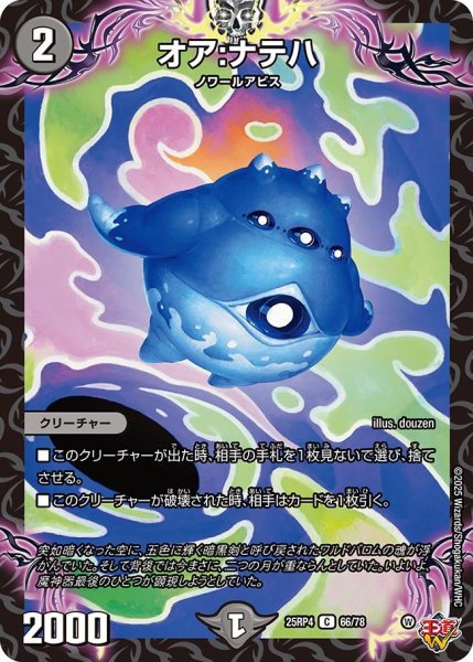 画像1: オア:ナテハ/【闇文明】《DM25RP4 66/78》 (1)