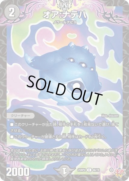 画像1: オア:ナテハ/【闇文明】《DM25RP4 66/78》 (1)