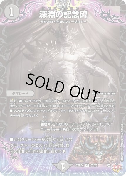 画像1: 深淵の記念碑/【闇文明】《DM25RP4 67/78》 (1)