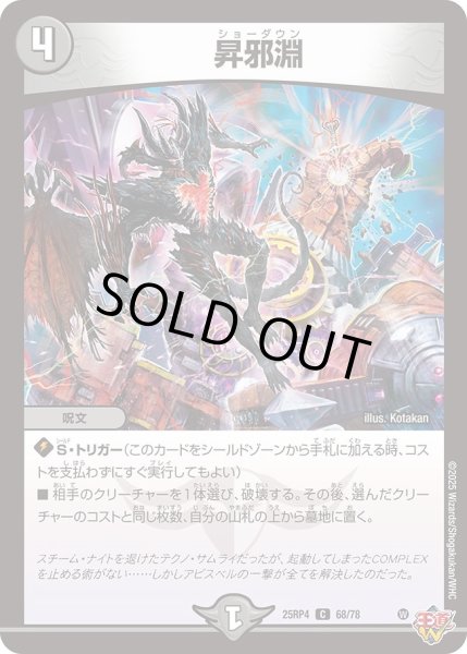 画像1: 昇邪淵/【闇文明】《DM25RP4 68/78》 (1)