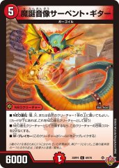 魔誕音像サーペント・ギター