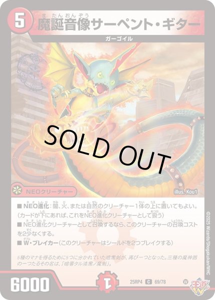 画像1: 魔誕音像サーペントギター/【火文明】《DM25RP4 69/78》 (1)