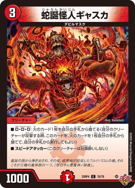 画像1: 蛇誕怪人ギャスカ/【火文明】《DM25RP4 70/78》 (1)