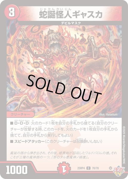 画像1: 蛇誕怪人ギャスカ/【火文明】《DM25RP4 70/78》 (1)