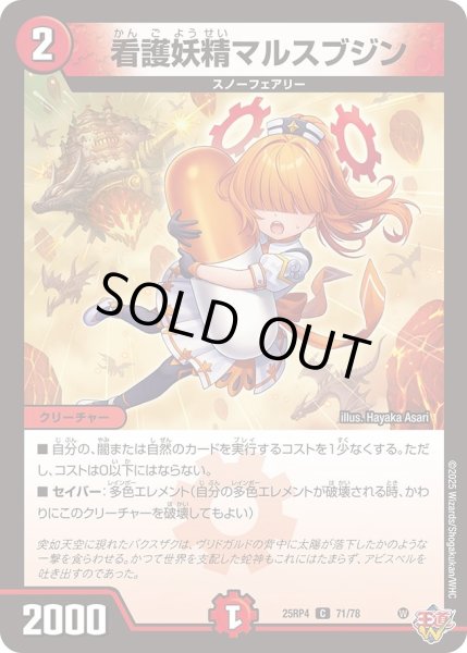 画像1: 看護妖精マルスブジン/【火文明】《DM25RP4 71/78》 (1)