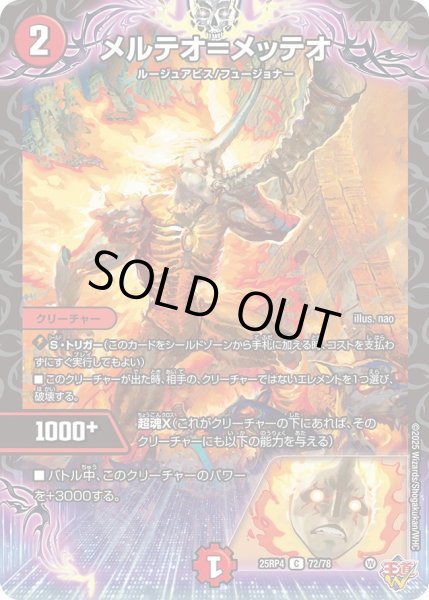 画像1: メルテオ＝メッテオ/【火文明】《DM25RP4 72/78》 (1)