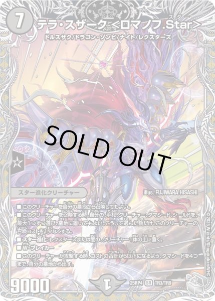 画像1: テラスザーク ＜ロマノフ.Star＞/【闇文明】《DM25RP4 TR3/TR9》 (1)