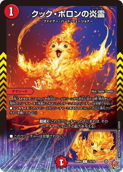 画像1: クックポロンの炎霊/【火文明】《DM25RP4 73/78》 (1)