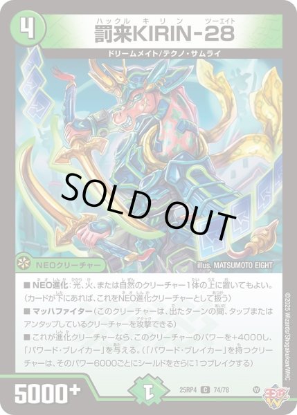 画像1: 罰来KIRIN-28/【自然文明】《DM25RP4 74/78》 (1)