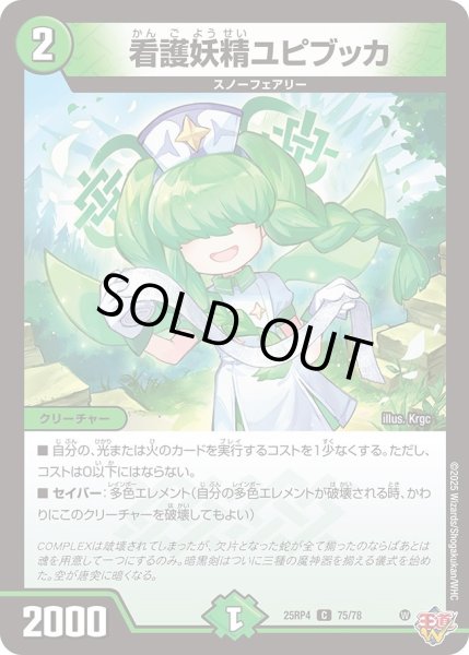 画像1: 看護妖精ユピブッカ/【自然文明】《DM25RP4 75/78》 (1)