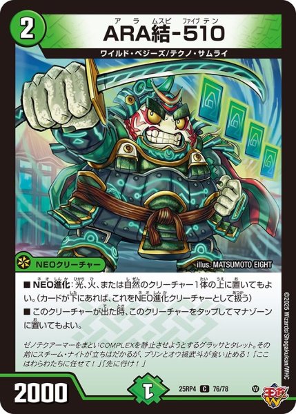 画像1: ARA結-510/【自然文明】《DM25RP4 76/78》 (1)