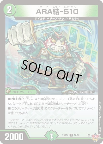 画像1: ARA結-510/【自然文明】《DM25RP4 76/78》 (1)