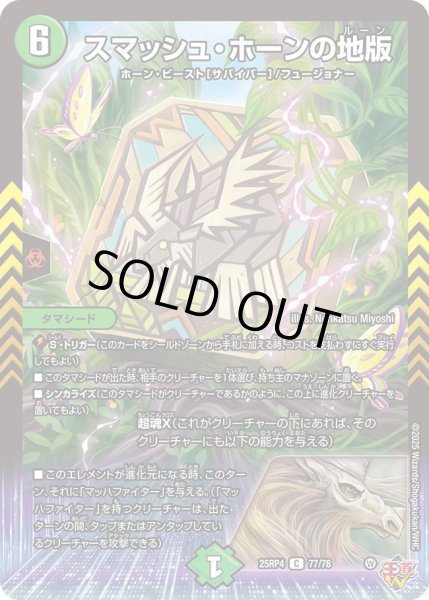 画像1: スマッシュホーンの地版/【自然文明】《DM25RP4 77/78》 (1)