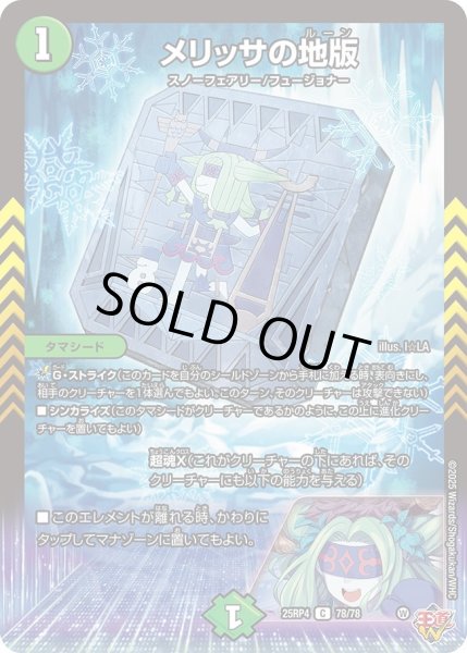 画像1: メリッサの地版/【自然文明】《DM25RP4 78/78》 (1)