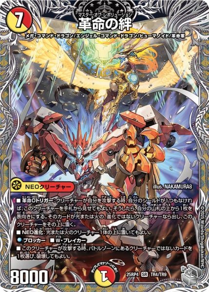 画像1: 革命の絆/【レインボー】《DM25RP4 TR4/TR9》 (1)