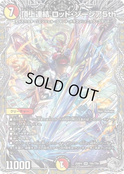 画像1: 頂上連結ロッドゾージア5th/【レインボー】《DM25RP4 TR5/TR9》 (1)