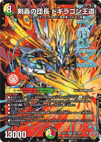 画像1: 剣轟の団長ドギラゴン王道/【レインボー】《DM25RP4 DM1/DM1》 (1)