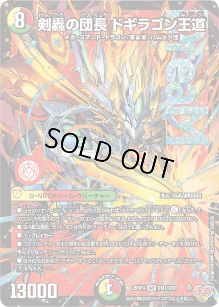 画像1: 剣轟の団長ドギラゴン王道/【レインボー】《DM25RP4 DM1/DM1》 (1)