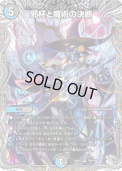 画像1: 邪杯と魔術の決断/【レインボー】《DM25RP4 TR8/TR9》 (1)