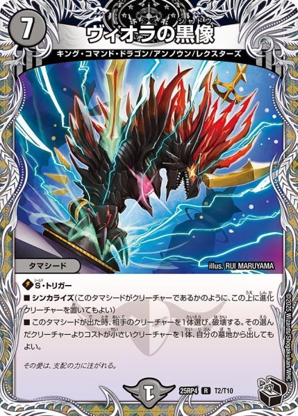 画像1: ヴィオラの黒像/【闇文明】《DM25RP4 T2/T10》 (1)