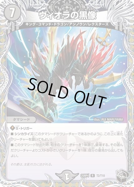 画像1: ヴィオラの黒像/【闇文明】《DM25RP4 T2/T11》 (1)