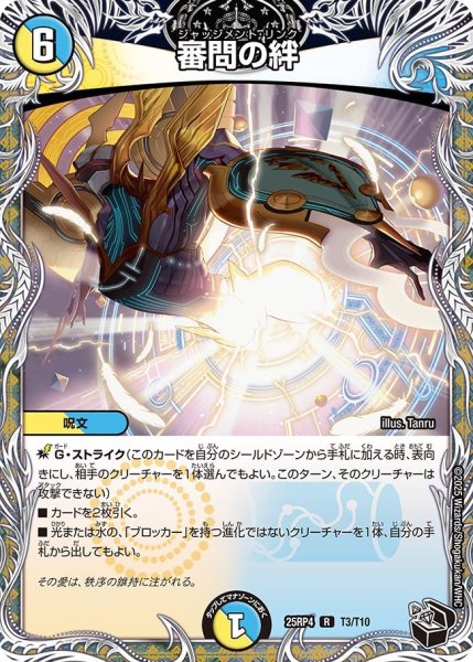 画像1: 審問の絆/【レインボー】《DM25RP4 T3/T10》 (1)