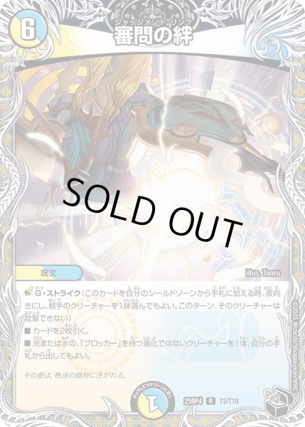 画像1: 審問の絆/【レインボー】《DM25RP4 T3/T11》 (1)