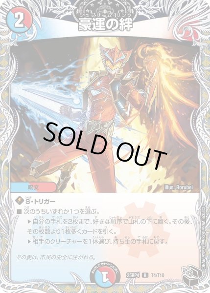 画像1: 豪運の絆/【レインボー】《DM25RP4 T4/T11》 (1)