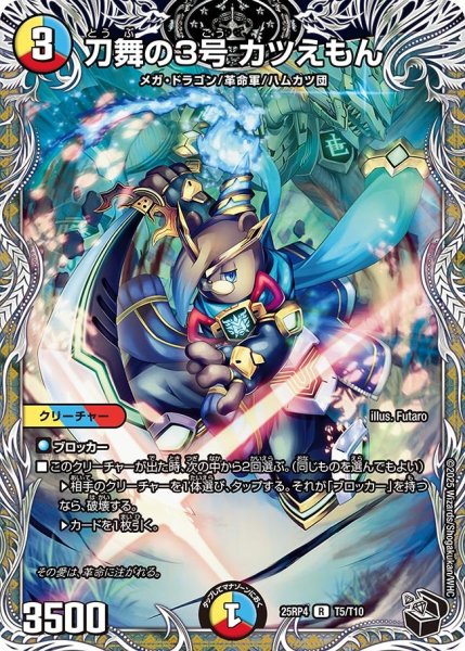 画像1: 刀舞の3号カツえもん/【レインボー】《DM25RP4 T5/T10》 (1)