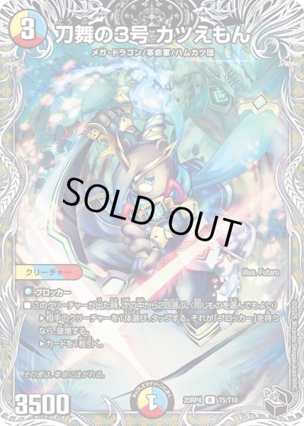 画像1: 刀舞の3号カツえもん/【レインボー】《DM25RP4 T5/T11》 (1)