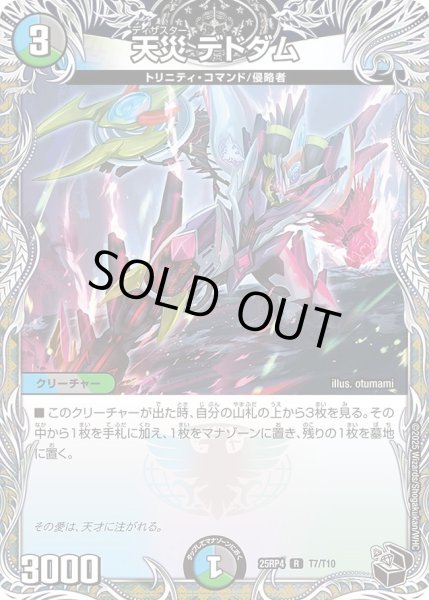 画像1: 天災デドダム/【レインボー】《DM25RP4 T7/T11》 (1)