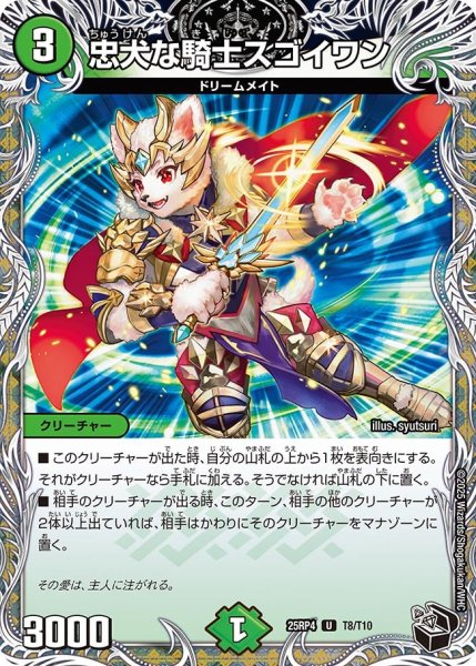 画像1: 忠犬の騎士スゴイワン/【自然文明】《DM25RP4 T8/T10》 (1)