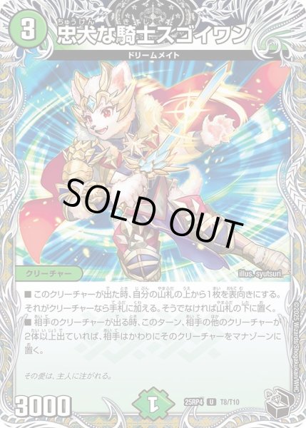 画像1: 忠犬の騎士スゴイワン/【自然文明】《DM25RP4 T8/T11》 (1)