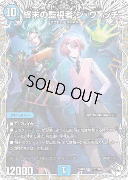 画像1: 終末の監視者ジウォッチ/【水文明】《DM25RP4 TD1/TD5》 (1)